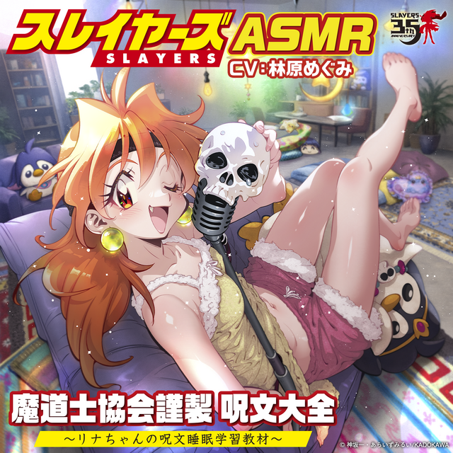 『スレイヤーズASMR 魔道士協会謹製 呪文大全 ～リナちゃんの呪文睡眠学習教材～』