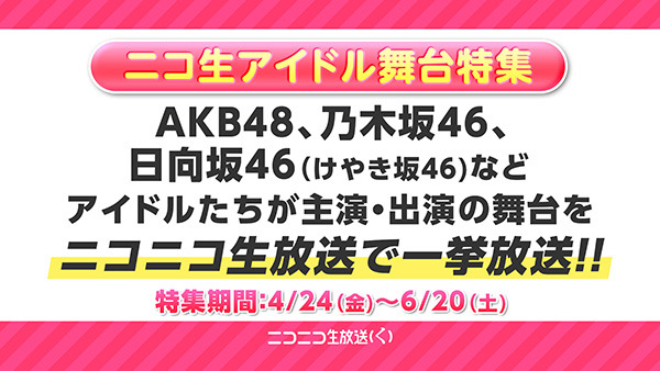 ニコニコ生放送にてAKB48・乃木坂46・日向坂46(けやき坂46)などのアイドルグループが出演する舞台・2.5次元ミュージカル全23本を一挙放送