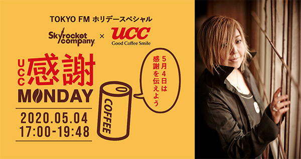 「Skyrocket Company UCC感謝MONDAY」に声優の緒方恵美が出演！“エヴァ缶”プレゼントキャンペーンも実施