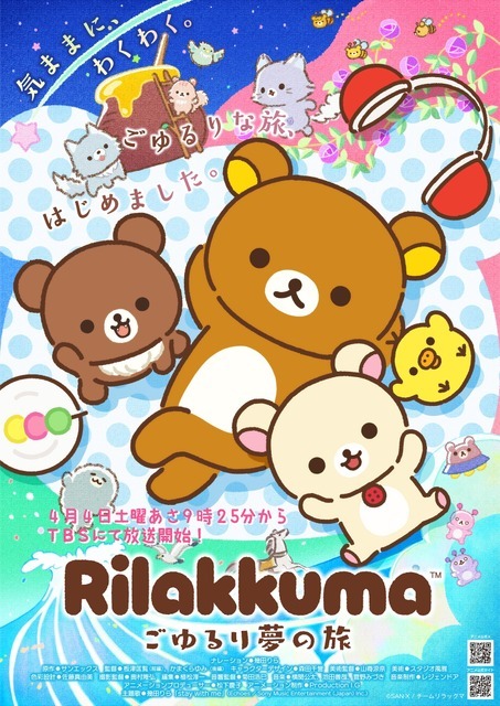 TVアニメ『リラックマ』キービジュアル