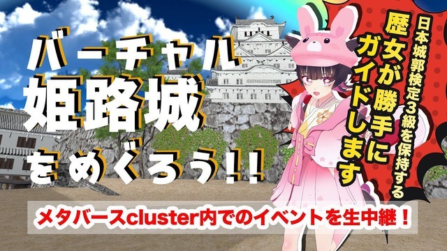 投稿主の企画するメタバースを活用した姫路城のバーチャル観光／投稿主提供
