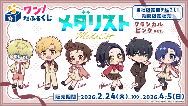 ワン！だふるくじ『メダリスト』クラシカルピンクver.