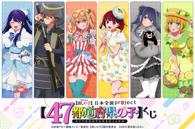 ＜【推しの子】日本全国project【47都道府県の子】くじ＞