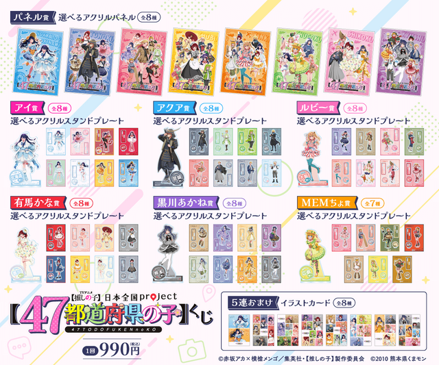 ＜【推しの子】日本全国project【47都道府県の子】くじ＞