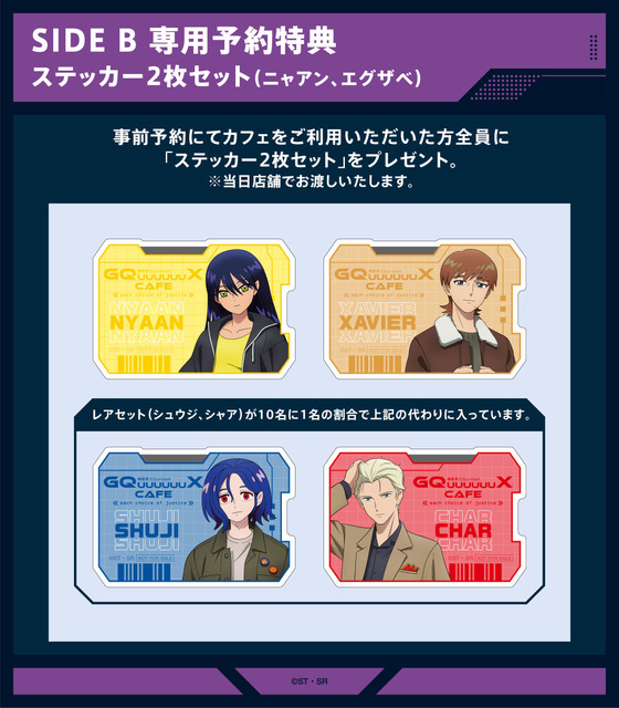 「機動戦士Gundam GQuuuuuuX Cafe －each choice of justice－」SIDE B専用予約特典「ステッカー2枚セット」