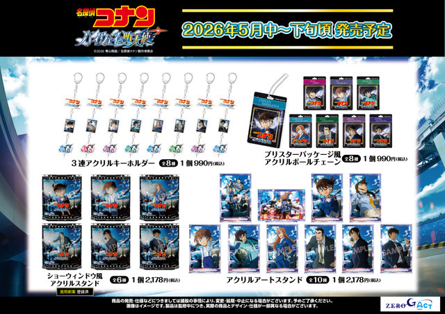 劇場版『名探偵コナン ハイウェイの堕天使』グッズ