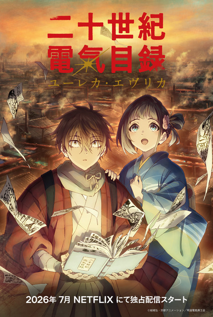『二十世紀電氣目録-ユーレカ・エヴリカ-』世界配信ビジュアル (C) 結城弘・京都アニメーション／明滋電氣商工会