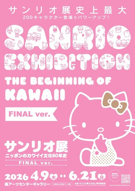「サンリオ展 FINAL ver. ニッポンのカワイイ文化60年史」