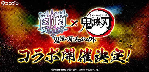 「白猫プロジェクト」とTVアニメ「鬼滅の刃」がコラボイベント開催決定！ティザーPV公開中