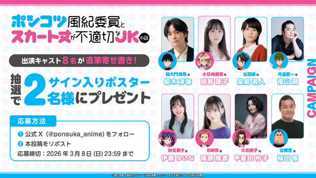 『ポンコツ風紀委員とスカート丈が不適切なJKの話』サイン入りメインビジュアルポスタープレゼントキャンペーン