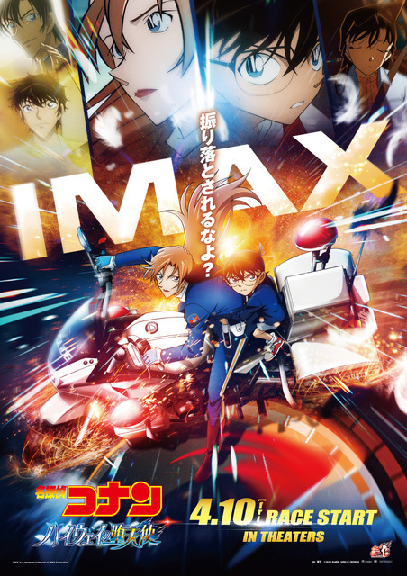 劇場版『名探偵コナン ハイウェイの堕天使』IMAX限定ポスタービジュアル