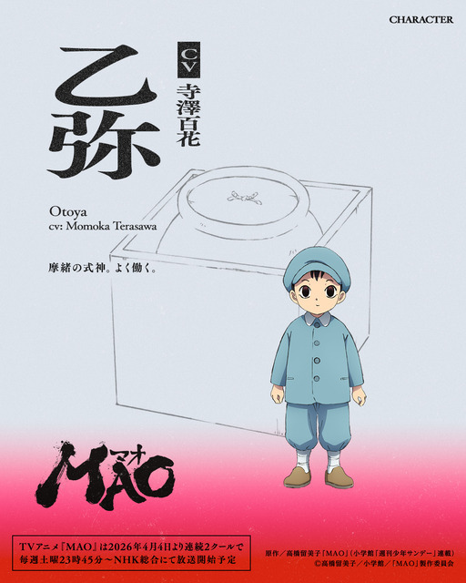 『MAO』乙弥：寺澤百花