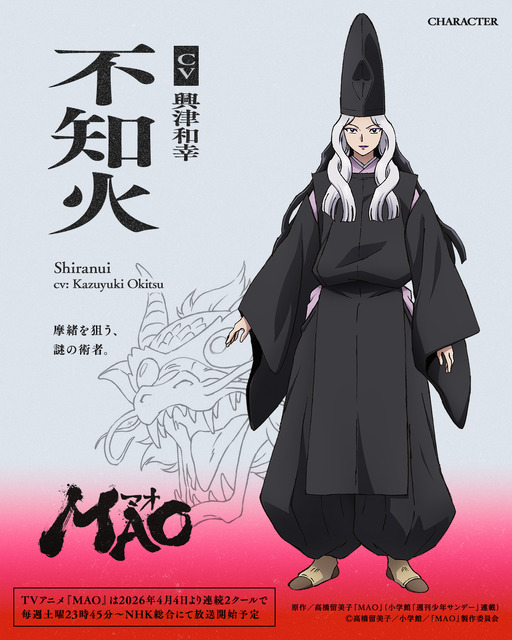 『MAO』不知火：興津和幸