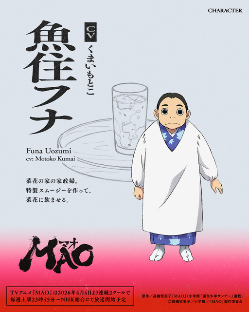 『MAO』魚住フナ：くまいもとこ