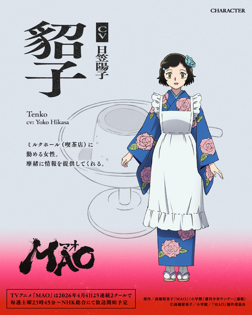 『MAO』貂子：日笠陽子