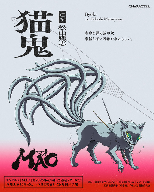 『MAO』猫鬼：松山鷹志