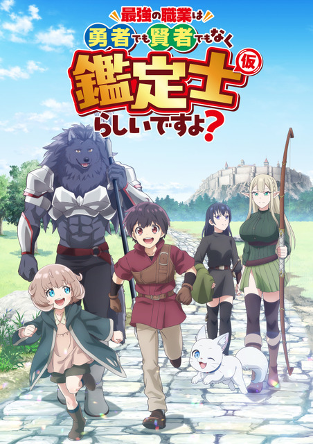 『最強の職業は勇者でも 賢者でもなく鑑定士(仮)らしいですよ？』キービジュアル