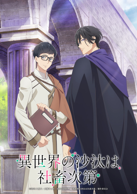 冬アニメ『異世界の沙汰は社畜次第』メインビジュアル（C）2026 八月八・大橋キッカ／KADOKAWA／「異世界の沙汰は社畜次第」製作委員会