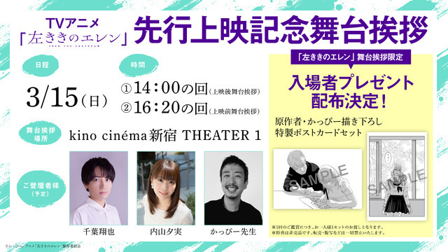 TVアニメ『左ききのエレン』先行上映記念舞台挨拶
