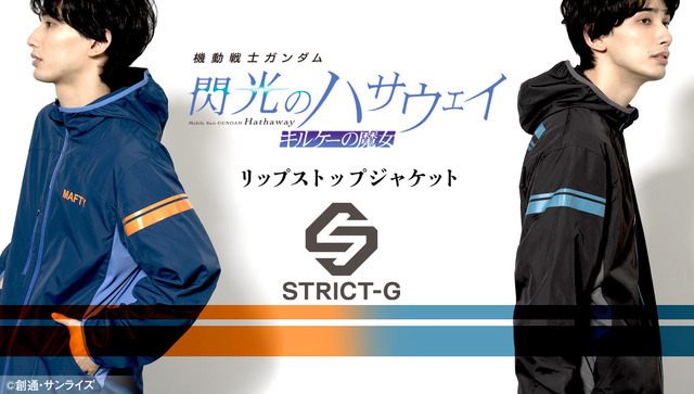 STRICT-G『機動戦士ガンダム 閃光のハサウェイ キルケーの魔女』リップストップジャケット