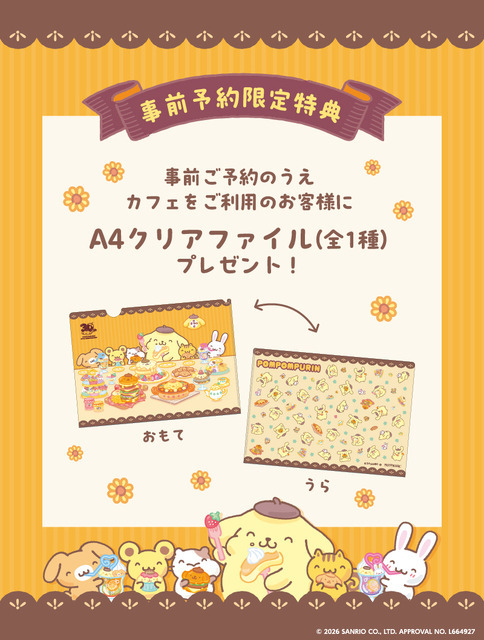 事前予約者限定カフェ利用特典
