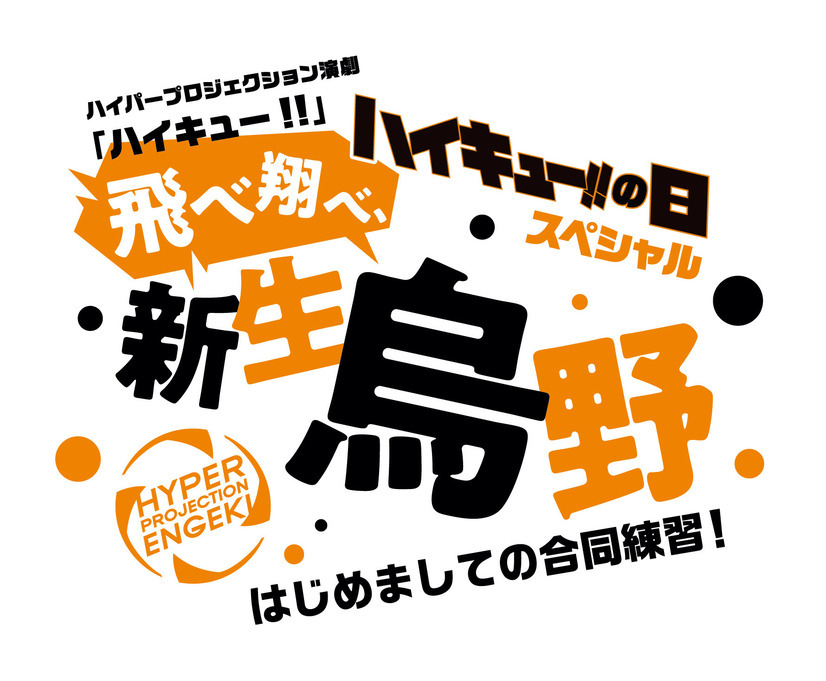 演劇「ハイキュー!!」最新作“最強の挑戦者”のゲネプロ映像が特別配信