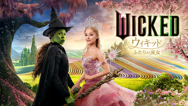 『ウィキッド ふたりの魔女』