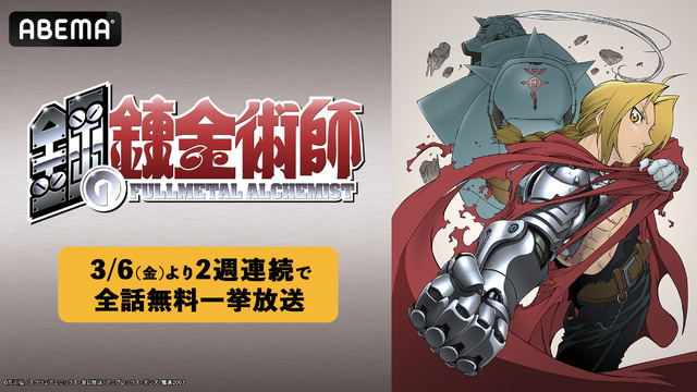 2週連続！『鋼の錬金術師』シリーズ全話無料一挙放送