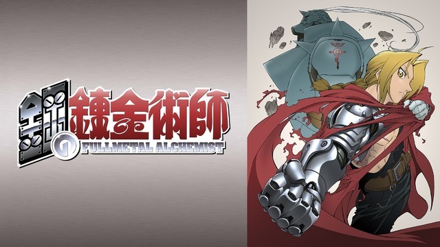 『鋼の錬金術師』(C)荒川弘／スクウェアエニックス・毎日放送・アニプレックス・ボンズ・電通2003