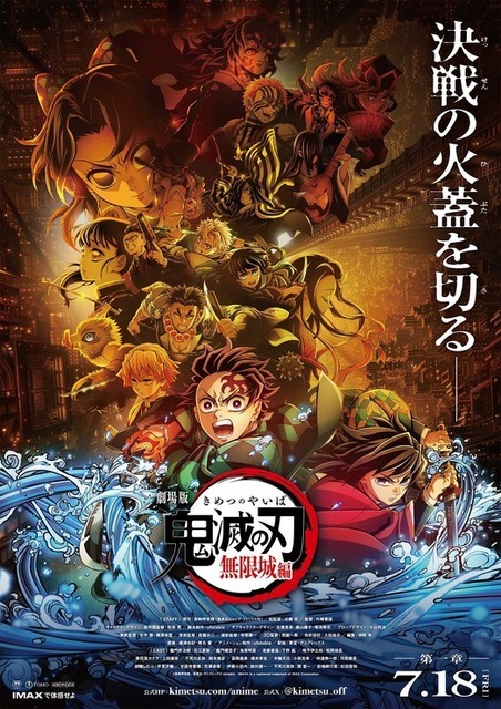 『劇場版「鬼滅の刃」無限城編』キービジュアル