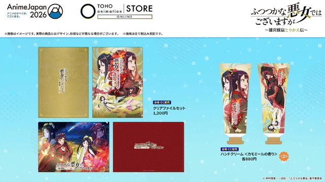 『ふつつかな悪女ではございますが～雛宮蝶鼠とりかえ伝～』オリジナルグッズ