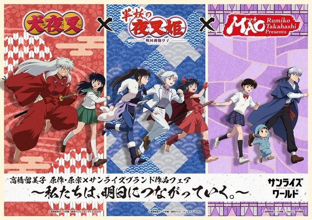 「高橋留美子 原作・原案 × サンライズブランド作品フェア」 菱沼義仁描き下ろしキービジュアル
