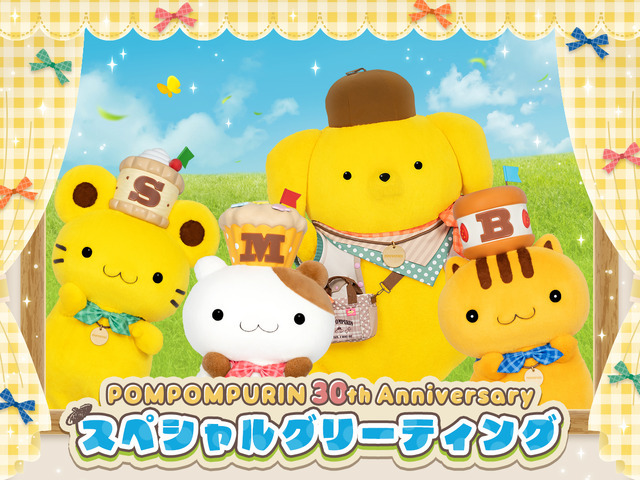 サンリオピューロランドでポムポムプリンと会える！「POMPOMPURIN 30th Anniversaryスペシャルグリーティング」