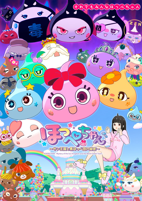 『ほっぺちゃん ～サン王国と黒ほっぺ団の秘密～』（C）サン宝石／ほっぺちゃん製作委員会
