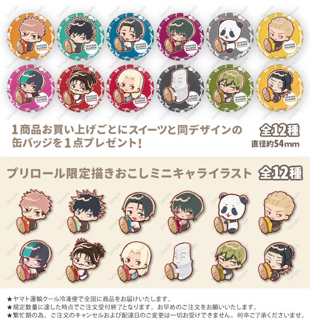 『呪術廻戦』「PRIROLL（プリロール）」ホワイトデースイーツ 特典