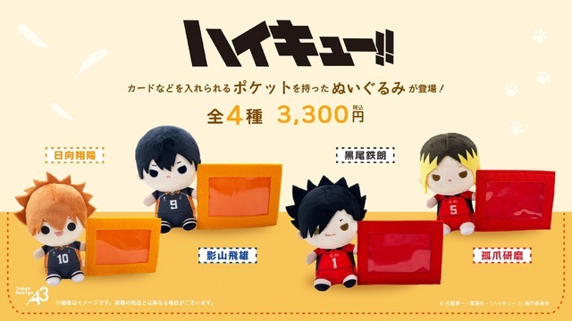 カードケース付きぬいぐるみ『ハイキュー!!』（全4種）