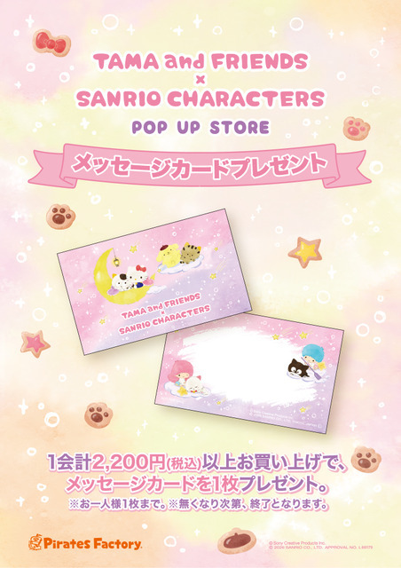 「タマ＆フレンズ × サンリオキャラクターズ POP UP STORE」特典