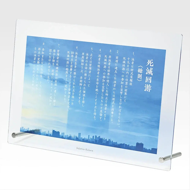「一番くじ 呪術廻戦 死滅回游 ～壱～」J賞：死滅回游〈総則〉ルールアクリルボード
