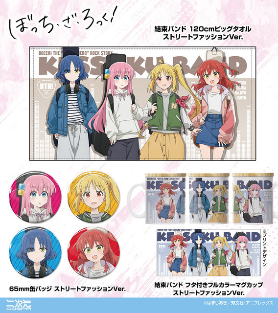 アニメ『ぼっち・ざ・ろっく！』新作グッズ　ストリートファッションVer.