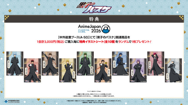 TVアニメ『黒子のバスケ』AnimeJapan 2026 中外鉱業ブースの購入特典「イラストシート」全10種