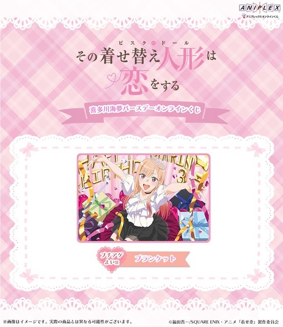 アニプレックス オンラインくじ「喜多川海夢 バースデー オンラインくじ」ブチアゲよい賞：ブランケット