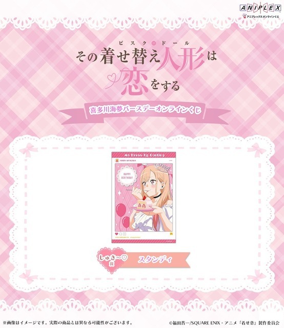 アニプレックス オンラインくじ「喜多川海夢 バースデー オンラインくじ」しゅきゅ～賞：スタンディ