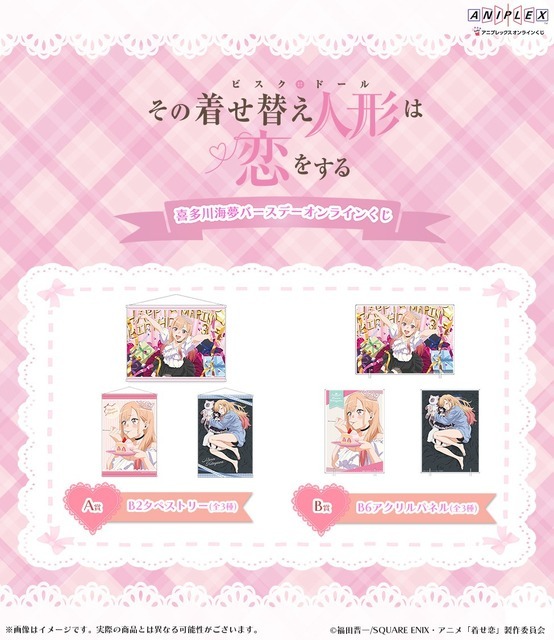 アニプレックス オンラインくじ「喜多川海夢 バースデー オンラインくじ」A賞：B2タペストリー、B賞：B6アクリルパネル