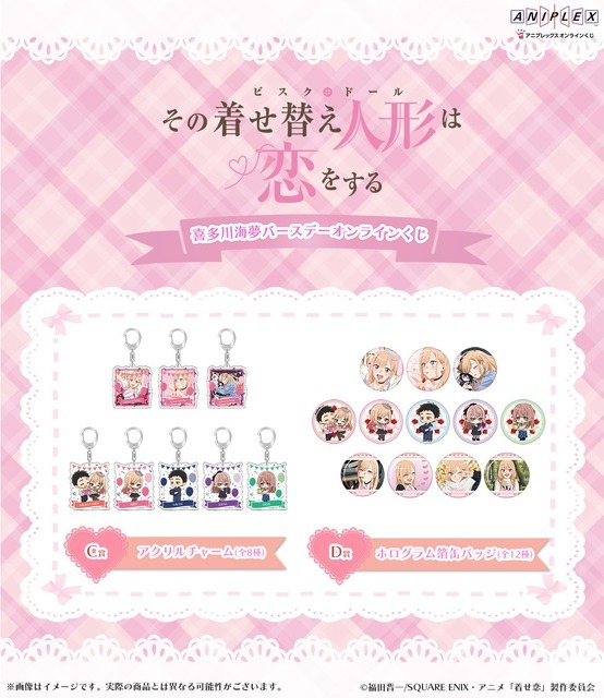 アニプレックス オンラインくじ「喜多川海夢 バースデー オンラインくじ」C賞：アクリルチャーム、D賞：ホログラム箔缶バッジ