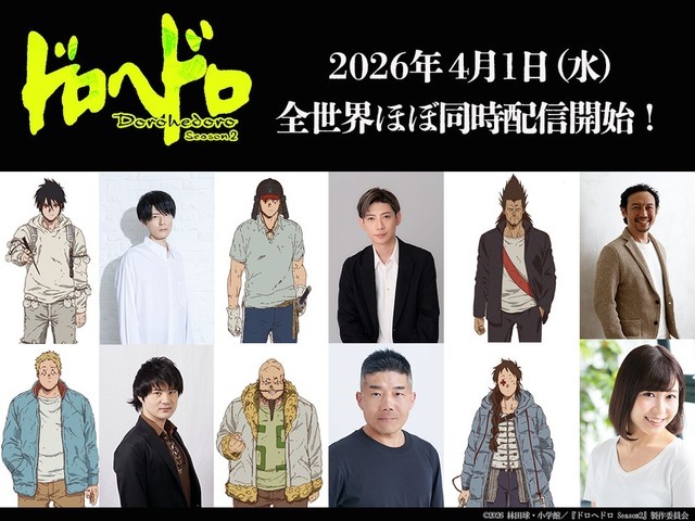 『ドロヘドロ Season2』追加キャスト