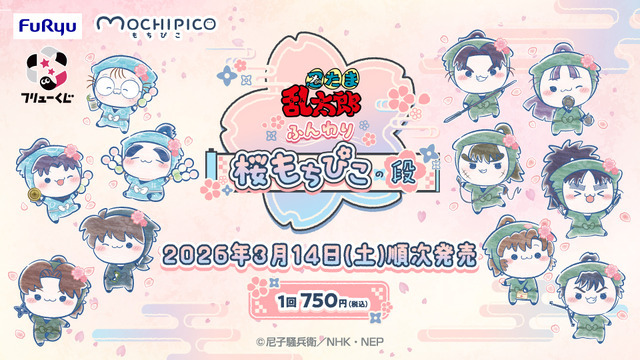 「フリューくじ　忍たま乱太郎　ふんわり桜もちぴこの段」