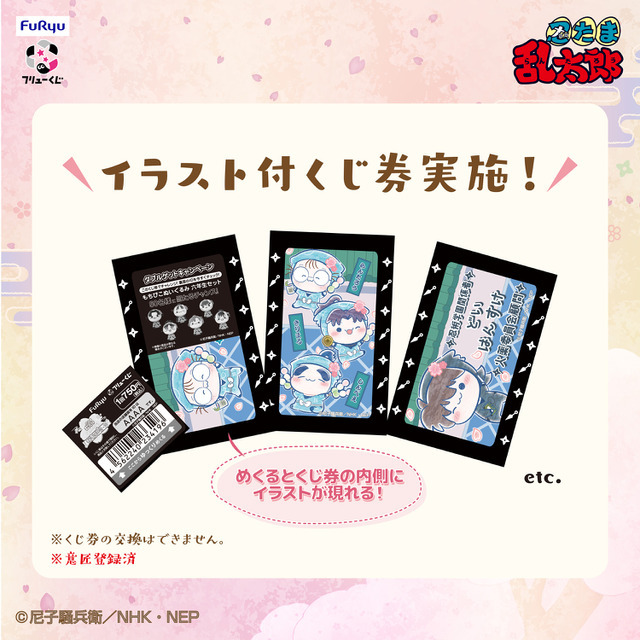 「フリューくじ　忍たま乱太郎　ふんわり桜もちぴこの段」イラスト付くじ