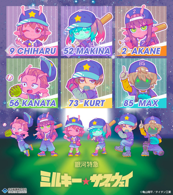 『銀河特急　ミルキー☆サブウェイ』描き下ろし“ベースボール”テーマ