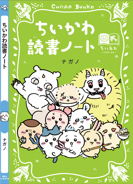 講談社『ちいかわ×青い鳥文庫　まなびのちいあお文庫』