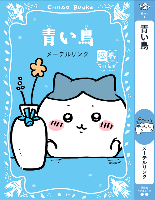 講談社『ちいかわ×青い鳥文庫　まなびのちいあお文庫』